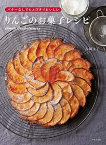 【無料で読める】バターなしでもとびきりおいしい りんごのお菓子レシピ