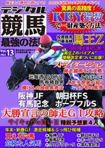 【無料で読める】デジタル競馬最強の法則Ｖｏｌ．１３ (「競馬最強の法則ＷＥＢ」ブックス)