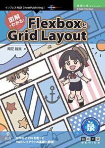 図解でわかる！FlexboxとGrid Layout (技術の泉シリーズ（NextPublishing）)