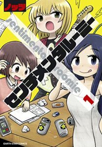 【無料で読める】センチメンタルーミー1 (アース・スターコミックス)
