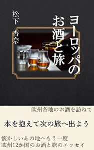 【無料で読める】ヨーロッパのお酒と旅