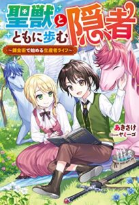 【無料で読める】聖獣とともに歩む隠者～錬金術で始める生産者ライフ～ (Mノベルス)