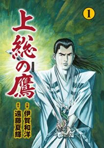 【無料で読める】上総の鷹１