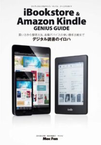 【無料で読める】iBookstore & Amazon Kindle GENIUS GUIDE