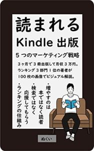 【無料で読める】読まれるKindle出版: ５つのマーケティング戦略★ランキング１位を量産して印税収入を倍増稼げる副業電子書籍出版