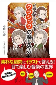 【無料で読める】イラストでわかる！クラシックの楽しみ方 (SBビジュアル新書)