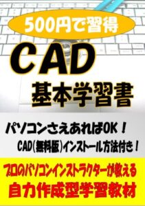 【無料で読める】ＣＡＤ基本学習書