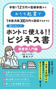 【無料で読める】おうち起業でホントに使える！ビジネス書手取り１２万円の医療事務から１年後月商３００万円達成するまでに読み込んだ