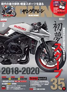 ヤングマシン2018年2月号 [雑誌]