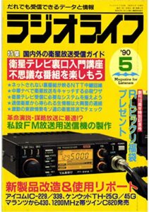 【無料で読める】ラジオライフ1990年5月号[雑誌]