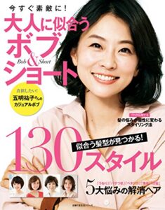 【無料で読める】大人に似合うボブ＆ショート 主婦の友生活シリーズ
