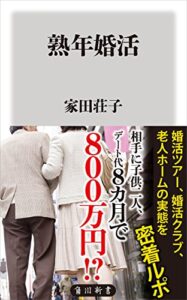 【無料で読める】熟年婚活 (角川新書)