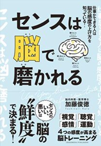 【無料で読める】センスは脳で磨かれる
