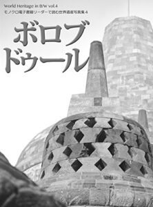 【無料で読める】ボロブドゥール モノクロ電子書籍リーダーで読む世界遺産写真集