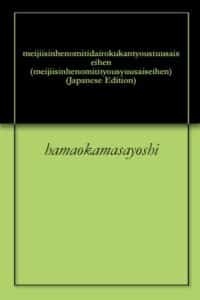 【無料で読める】明治維新への道第六巻長州再征編