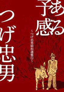 【無料で読める】つげ忠男昭和選集5～ある予感～ (マンガの金字塔)