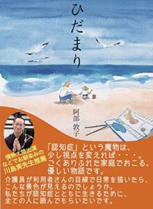 【無料で読める】認知症介護小説ひだまり