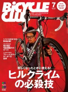 【無料で読める】BiCYCLE CLUB （バイシクルクラブ）2014年7月号No.351［雑誌］