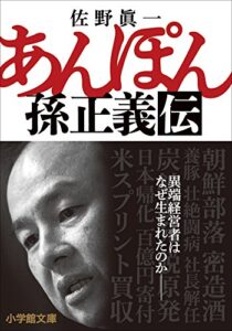 【無料で読める】あんぽん孫正義伝 (小学館文庫)