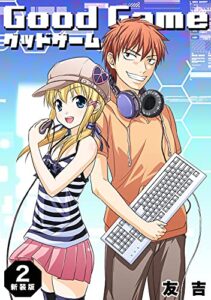 【無料で読める】Good Game【新装版】2 (Jコミックテラス×ナンバーナイン)