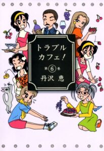 トラブルカフェ！（６） (バンブーコミックス 4コマセレクション)