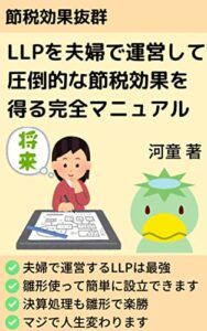 【無料で読める】LLPを夫婦で運営して圧倒的な節税効果を得る完全マニュアル
