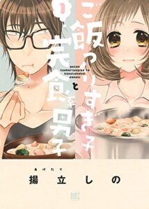 【無料で読める】ご飯つくりすぎ子と完食系男子 (1) 【電子限定おまけ付き】 (バーズコミックス)