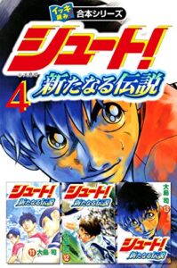 【無料で読める】【イッキ読み！合本シリーズ】シュート！ ～新たなる伝説～4