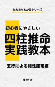 【無料で読める】初心者にやさしい四柱推命実践教本: たちまちわかる五行による相性鑑定編 たちまちわかるシリーズ