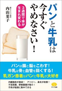 パンと牛乳は今すぐやめなさい！