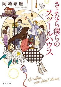 【無料で読める】さよなら僕らのスツールハウス (角川文庫)