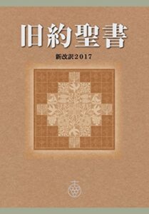【無料で読める】旧約聖書 新改訳2017 (新改訳聖書センター)
