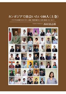 【無料で読める】カンボジアで出会いたい100人（上巻・プノンペン編）: アジアの小国でのビジネス、文化、生活を知りたいときに出会いたい人々