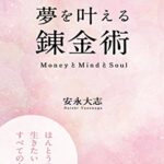 【無料で読める】夢を叶える錬金術ーMoneyとMindとSoulー: ほんとうの自分を生きたいすべての人へ