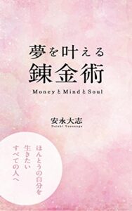【無料で読める】夢を叶える錬金術ーMoneyとMindとSoulー: ほんとうの自分を生きたいすべての人へ