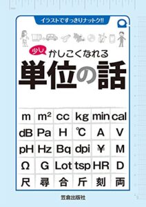 【無料で読める】少しかしこくなれる単位の話 (イラストですっきりナットク!!)