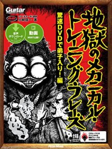 【無料で読める】ギター・マガジン 地獄のメカニカル・トレーニング・フレーズ 驚速DVDで弟子入り！編