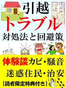 【無料で読める】引っ越しトラブル対処法と回避策【体験談】【近所づきあい】【社宅】【マンション】