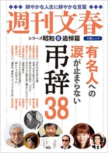 【無料で読める】有名人への涙が止まらない弔辞38シリーズ昭和（６）追悼編 (文春e-book)