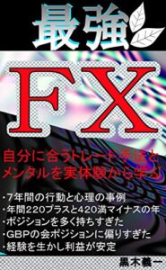 【無料で読める】最強ＦＸ: 自分に合うトレード手法とメンタルを実体験から学ぶ【教科書】【簡単】【入門】【初心者】【投資】【株式】【副業】