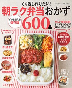 【無料で読める】くり返し作りたい！朝ラク弁当おかず600品 (ワン・クッキングムック)