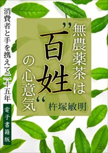 【無料で読める】無農薬茶は”百姓”の心意気 : 消費者と手を携えて二十五年【電子書籍版】（２２世紀アート）