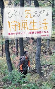 【無料で読める】ひとり気ままな狩猟生活: ―東京のデザイナー、長野で猟師になる―