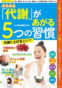 【無料で読める】みるみる代謝があがる５つの習慣 楽LIFE ヘルスシリーズ