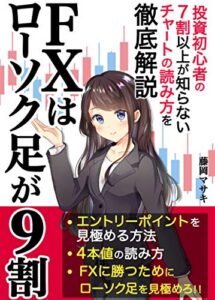 【2021年最新版】投資初心者の７割以上が知らないチャートの読み方を徹底解説。FXはローソク足が９割。: 【入門】【読者限定特典付き】