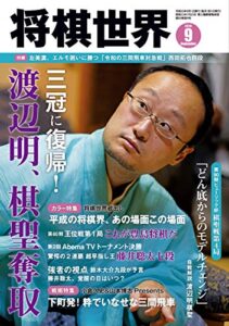 【無料で読める】将棋世界 2019年9月号（付録セット） [雑誌]