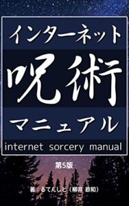 【無料で読める】インターネット呪術マニュアル