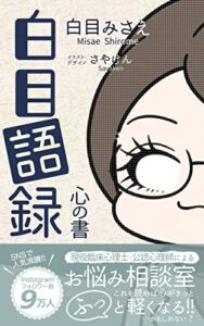 白目語録: 心の書