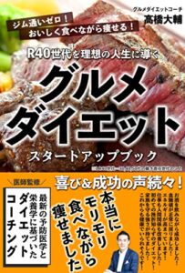 【無料で読める】グルメダイエットスタートアップブック: R40世代を理想の人生に導く