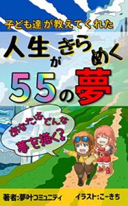 【無料で読める】子ども達が教えてくれた人生がきらめく55の夢 (夢叶出版)